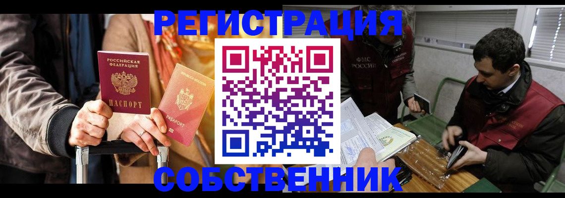 временная регистрация собственник в Ивантеевке